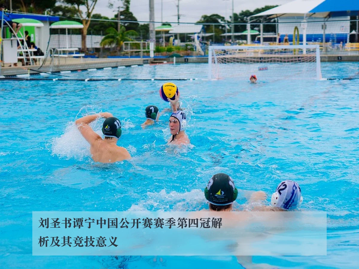 刘圣书谭宁中国公开赛赛季第四冠解析及其竞技意义