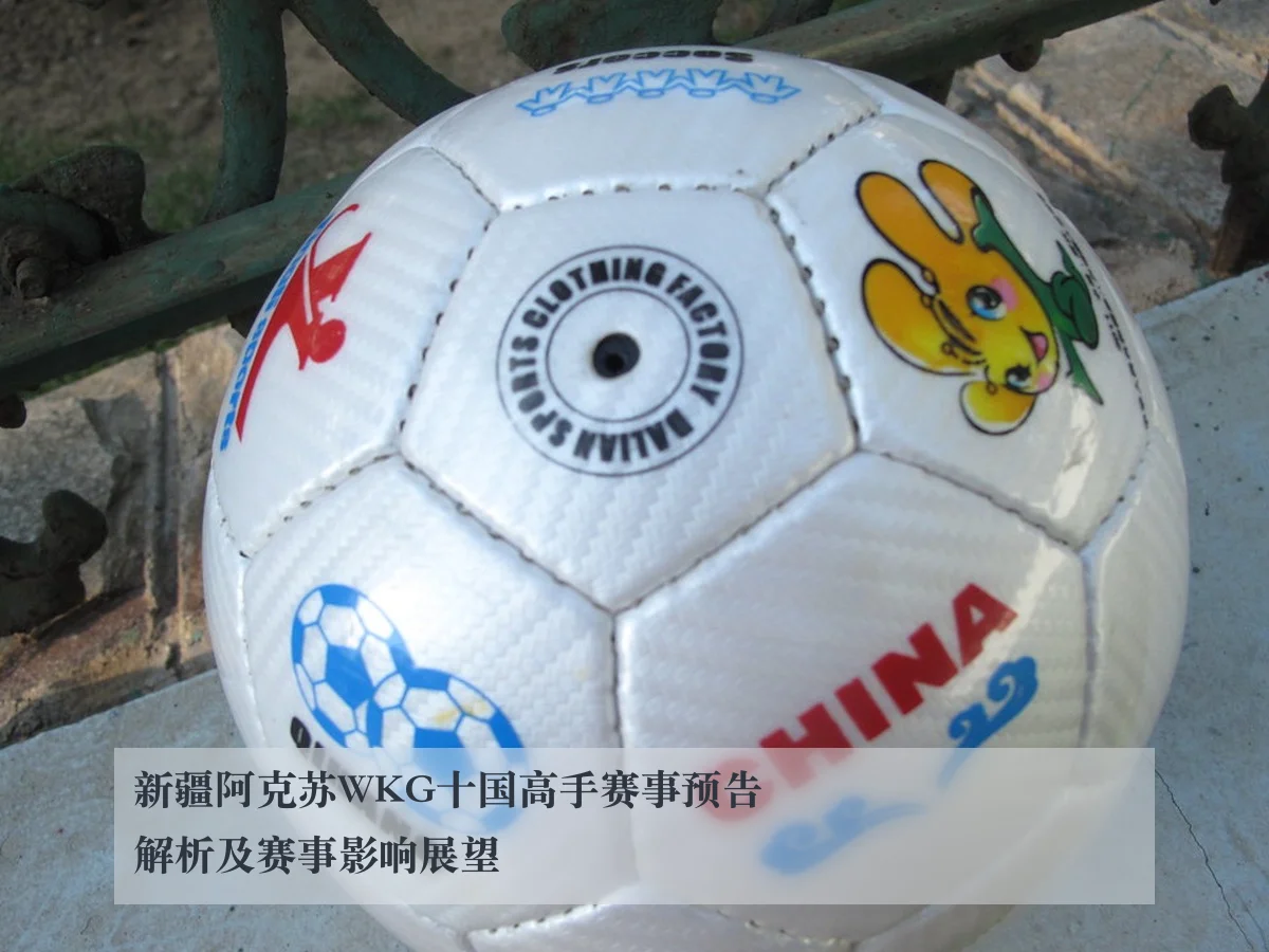 新疆阿克苏WKG十国高手赛事预告解析及赛事影响展望