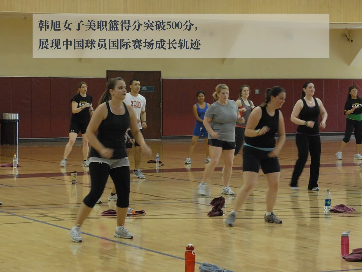 韩旭女子美职篮得分突破500分，展现中国球员国际赛场成长轨迹