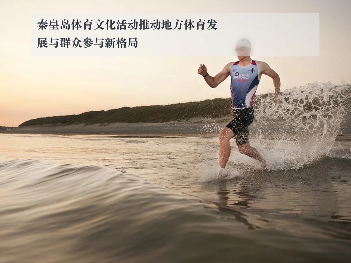 秦皇岛体育文化活动推动地方体育发展与群众参与新格局